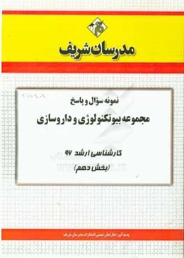 نمونه سوال و پاسخ مجموعه مهندسی شیمی، بیوتکنولوژی و داروسازی کارشناسی ارشد 96 (بخش دهم)