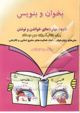 بخوان و بنویس "تقویت مهارت‌های خواندن و نوشتن" ویژه‌ی دانش‌آموزان پایه‌ی دوم دبستان