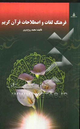 فرهنگ لغات و اصطلاحات قرآن کریم