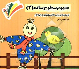 مفهوم سطوح ساده (2)