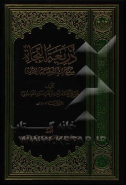 ذریعه النجاه: من مهالک تتوجه بعد الممات