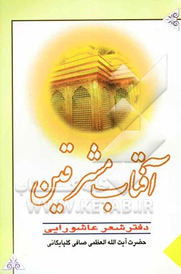 آفتاب مشرقین: دفتر شعر عاشورایی