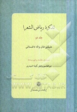 تذکره ریاض الشعرا