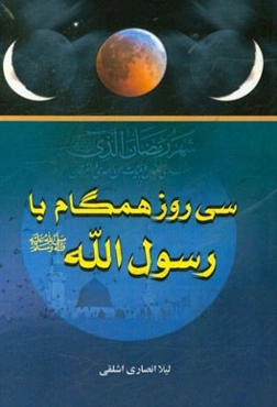 سی روز همگام با رسول‌الله (ص)