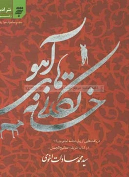 خانه‌تکانی‌های آهو: مجموعه نثرهای ادبی رضوی: دریافت‌هایی از "زیارت‌نامه امام رضا" در کتاب شریف "مفاتیح‌الجنان" به پژوهش و قلم عالم ارجمند "حاج شیخ عبا