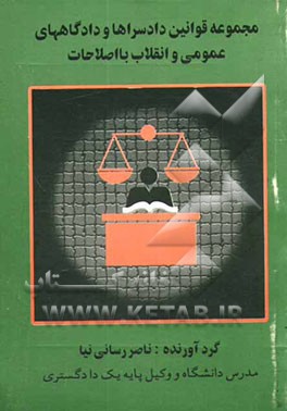 مجموعه قوانین دادسراها و دادگاههای عمومی و انقلاب با اصلاحات 28/ 7/ 1382 و آئین‌نامه مربوط و شوراهای حل اختلاف و قانون هیئت منصفه