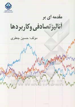 مقدمه‌ای بر آنالیز تصادفی و کاربردها