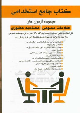 اطلاعات عمومی و مصاحبه حضوری ویژه داوطلبان استخدامی در کلیه ارگان‌ها، نهادها،‌ ادارات دولتی و خصوصی