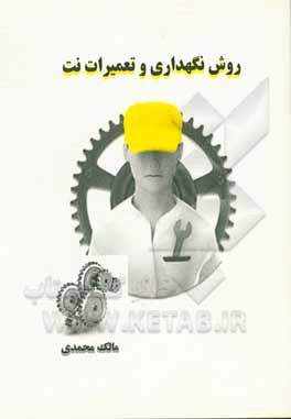 روش نگهداری و تعمیر نت