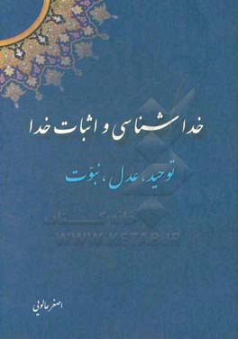 خداشناسی و اثبات خدا (توحید، عدل، نبوت)