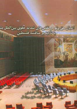 اعمال حق وتو در نقض‌های شدید حقوق بین‌الملل بشر با تاکید بر مناقشه فلسطین