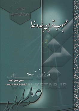 محبوب‌ترین بنده خدا