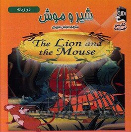 شیر و موش