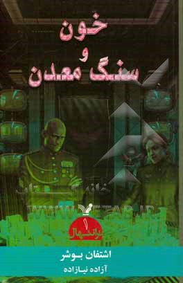 مجموعه ترانتهال: خون و سنگ معدن