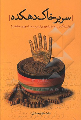 سر بر خاک دهکده: روایت یک نویسنده از راهپیمایی اربعین به همراه چهار محافظش!