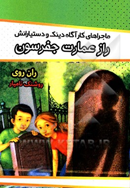 راز عمارت جفرسون