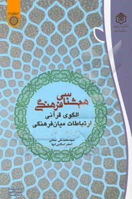 همشناسی فرهنگی؛ الگوی قرآنی ارتباطات میان فرهنگی