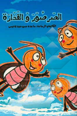 الصرصور و القذاره