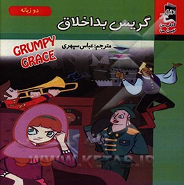 گریس بداخلاق