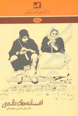 افسانه‌های تالشی