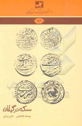 سکه در گیلان