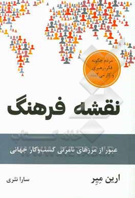 نقشه فرهنگ: عبور از مرزهای نامرئی کسب و کار جهانی