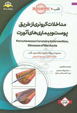 قلب: مداخلات کرونری از طریق پوست و بیماری‌های آئورت Percutaneous coronary intervention, diseases of the aorta: خلاصه درس به همراه مجموعه سوالات آزمون