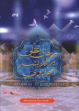 برهان عقلی بر اندیشه مهدوی