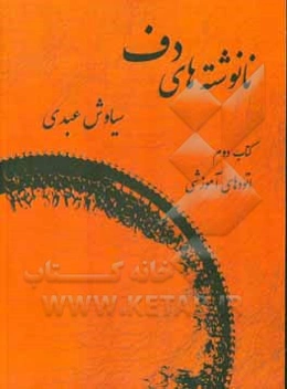 نانوشته‌های دف (اتودهای آموزشی)