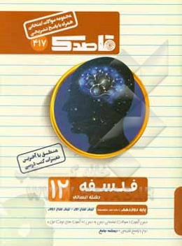 فلسفه (2): دوازدهم رشته علوم انسانی