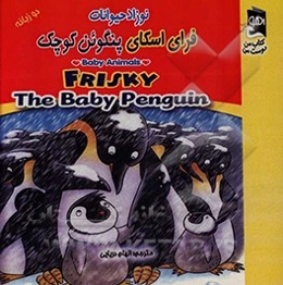 فرای اسکای پنگوئن کوچک