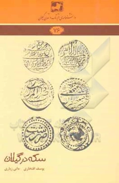 سکه در گیلان