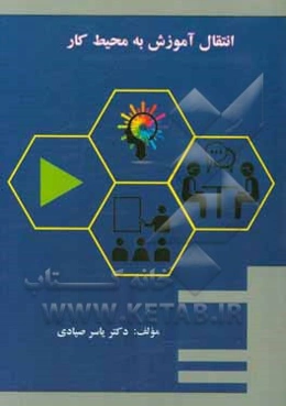 انتقال آموزش به محیط کار: مفاهیم، اصول و عوامل موثر بر انتقال اثربخش آموزش