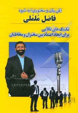 فن بیان و سخنوری "تکنیک‌های طلایی برای ایجاد اعتماد بین سخنران و مخاطبان"