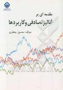 مقدمه‌ای بر آنالیز تصادفی و کاربردها