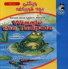 ویگلی بچه قورباغه