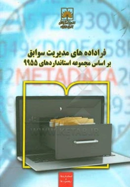 فراداده‌های مدیریت سوابق براساس مجموعه استانداردهای 9955