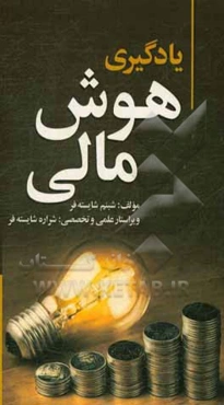 ‏‫یادگیری هوش مالی (با رویکرد سرمایه‌گذاری و کسب درآمد)‮‬‏‫