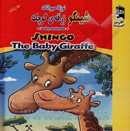 شینگو زرافه کوچک
