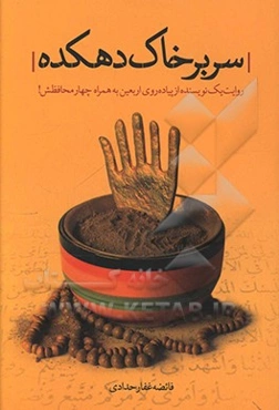 سر بر خاک دهکده: روایت یک نویسنده از راهپیمایی اربعین به همراه چهار محافظش!