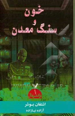 مجموعه ترانتهال: خون و سنگ معدن