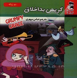 گریس بداخلاق