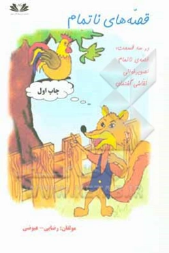 قصه‌های ناتمام