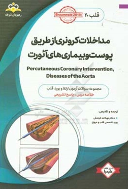 قلب: مداخلات کرونری از طریق پوست و بیماری‌های آئورت Percutaneous coronary intervention, diseases of the aorta: خلاصه درس به همراه مجموعه سوالات آزمون