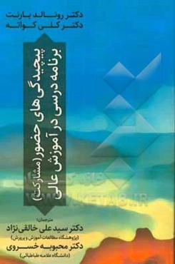 پیچیدگی‌های حضور (مشارکت) برنامه درسی در آموزش عالی