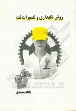 روش نگهداری و تعمیر نت