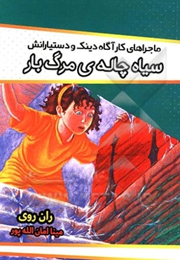 سیاهچاله‌ی مرگ‌بار