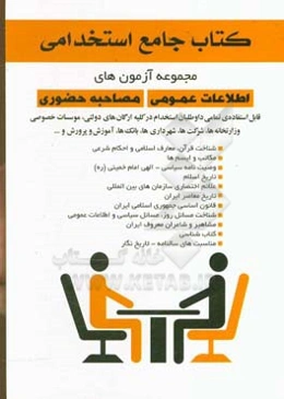 اطلاعات عمومی و مصاحبه حضوری ویژه داوطلبان استخدامی در کلیه ارگان‌ها، نهادها،‌ ادارات دولتی و خصوصی