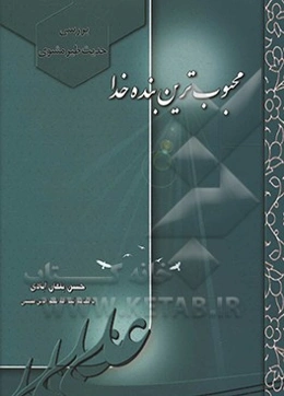 محبوب‌ترین بنده خدا