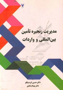 مدیریت زنجیره تامین بین‌المللی و واردات